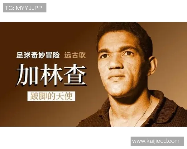 传奇足球明星加林查的辉煌生涯与不朽传奇背后的故事
