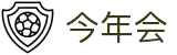 今年会 | 官方网站