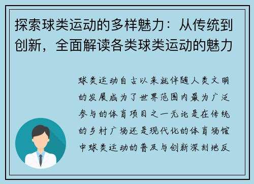 探索球类运动的多样魅力：从传统到创新，全面解读各类球类运动的魅力与发展
