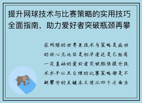 提升网球技术与比赛策略的实用技巧全面指南，助力爱好者突破瓶颈再攀高峰