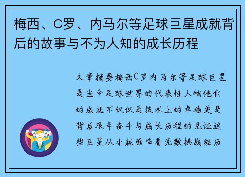 梅西、C罗、内马尔等足球巨星成就背后的故事与不为人知的成长历程