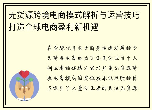 无货源跨境电商模式解析与运营技巧打造全球电商盈利新机遇