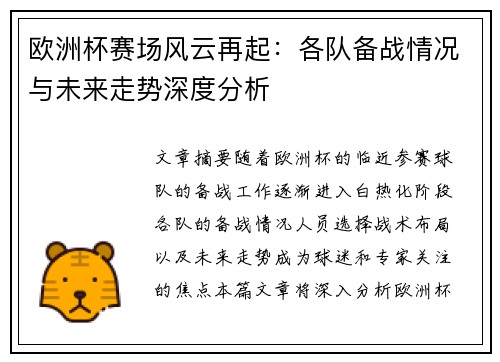 欧洲杯赛场风云再起：各队备战情况与未来走势深度分析