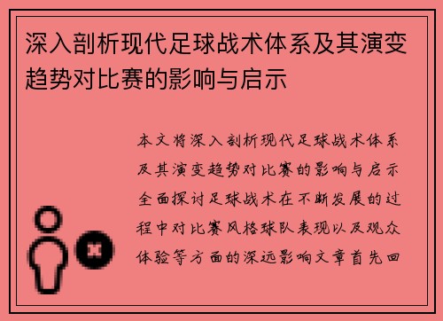深入剖析现代足球战术体系及其演变趋势对比赛的影响与启示
