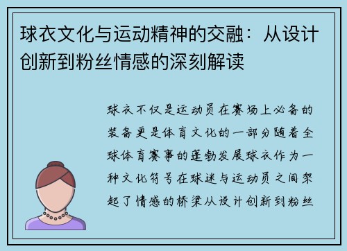 球衣文化与运动精神的交融：从设计创新到粉丝情感的深刻解读