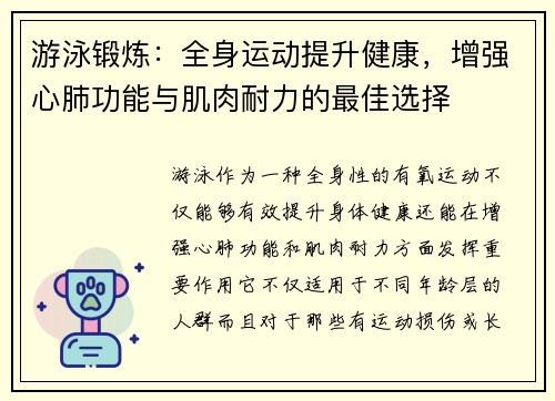 游泳锻炼：全身运动提升健康，增强心肺功能与肌肉耐力的最佳选择