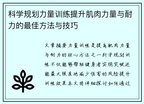 科学规划力量训练提升肌肉力量与耐力的最佳方法与技巧