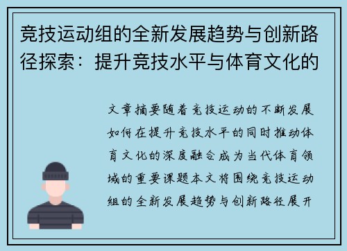 竞技运动组的全新发展趋势与创新路径探索：提升竞技水平与体育文化的双重目标