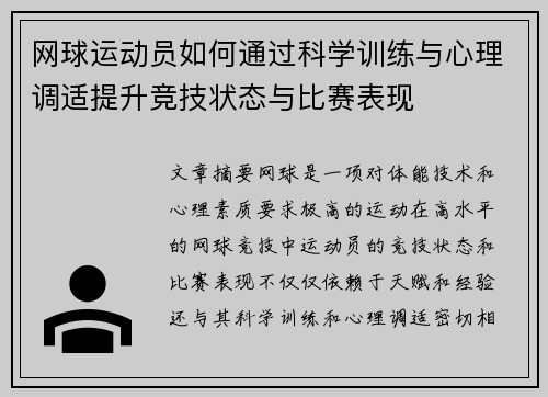 网球运动员如何通过科学训练与心理调适提升竞技状态与比赛表现