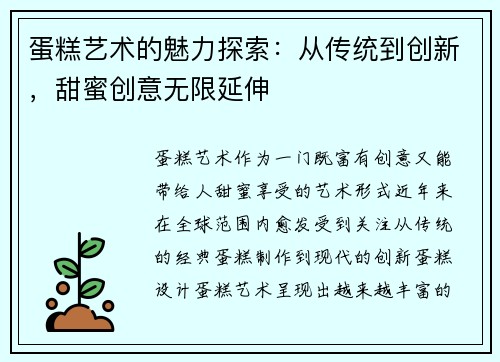 蛋糕艺术的魅力探索：从传统到创新，甜蜜创意无限延伸