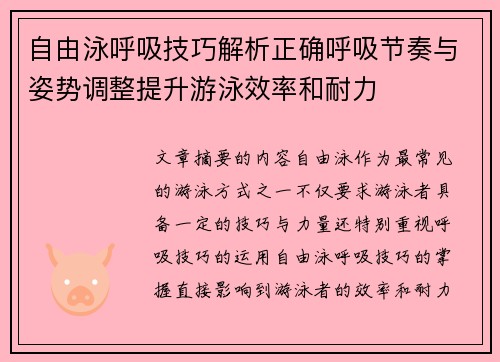 自由泳呼吸技巧解析正确呼吸节奏与姿势调整提升游泳效率和耐力