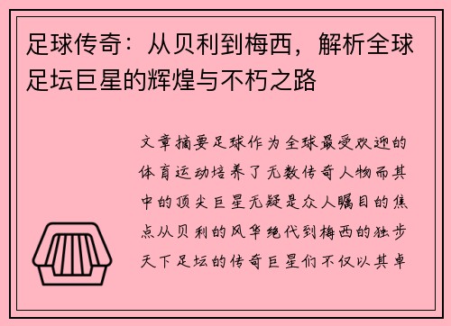 足球传奇：从贝利到梅西，解析全球足坛巨星的辉煌与不朽之路