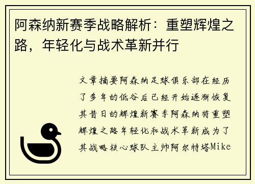 阿森纳新赛季战略解析：重塑辉煌之路，年轻化与战术革新并行
