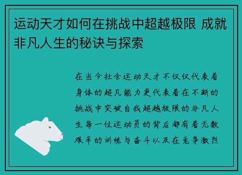 运动天才如何在挑战中超越极限 成就非凡人生的秘诀与探索
