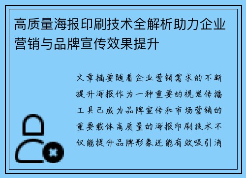 高质量海报印刷技术全解析助力企业营销与品牌宣传效果提升