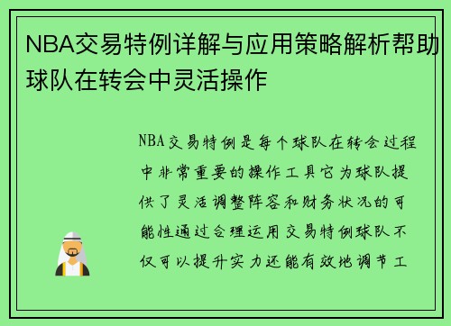 NBA交易特例详解与应用策略解析帮助球队在转会中灵活操作