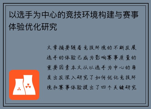 以选手为中心的竞技环境构建与赛事体验优化研究