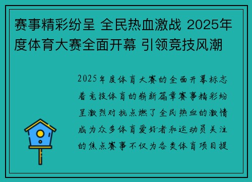 赛事精彩纷呈 全民热血激战 2025年度体育大赛全面开幕 引领竞技风潮