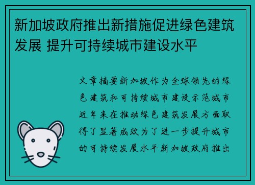 新加坡政府推出新措施促进绿色建筑发展 提升可持续城市建设水平