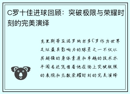C罗十佳进球回顾：突破极限与荣耀时刻的完美演绎