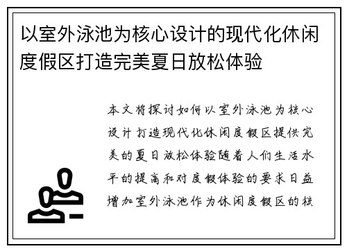 以室外泳池为核心设计的现代化休闲度假区打造完美夏日放松体验