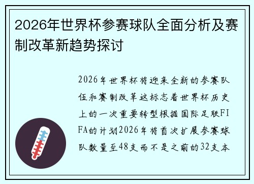 2026年世界杯参赛球队全面分析及赛制改革新趋势探讨