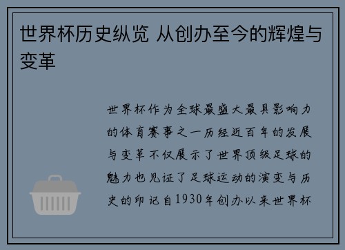 世界杯历史纵览 从创办至今的辉煌与变革