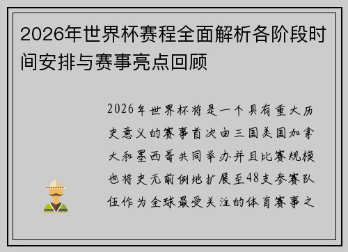2026年世界杯赛程全面解析各阶段时间安排与赛事亮点回顾
