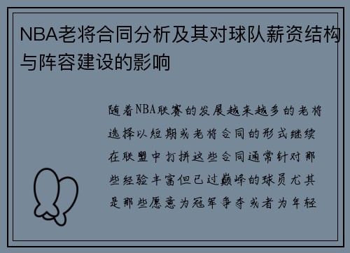 NBA老将合同分析及其对球队薪资结构与阵容建设的影响