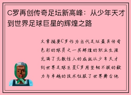 C罗再创传奇足坛新高峰：从少年天才到世界足球巨星的辉煌之路
