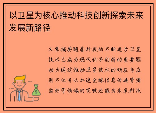 以卫星为核心推动科技创新探索未来发展新路径