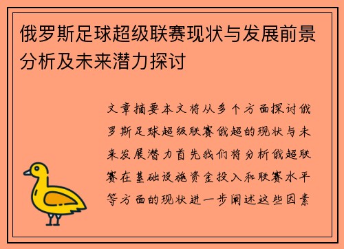 俄罗斯足球超级联赛现状与发展前景分析及未来潜力探讨