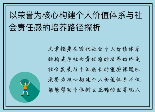 以荣誉为核心构建个人价值体系与社会责任感的培养路径探析