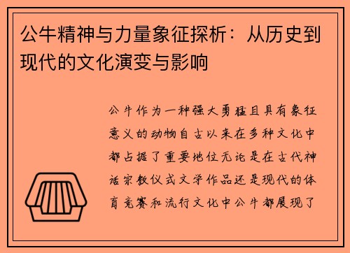 公牛精神与力量象征探析：从历史到现代的文化演变与影响