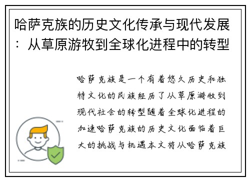 哈萨克族的历史文化传承与现代发展：从草原游牧到全球化进程中的转型探索
