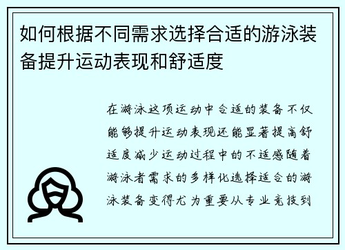 如何根据不同需求选择合适的游泳装备提升运动表现和舒适度