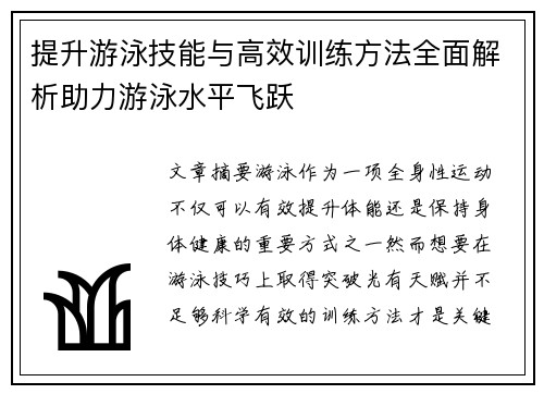 提升游泳技能与高效训练方法全面解析助力游泳水平飞跃