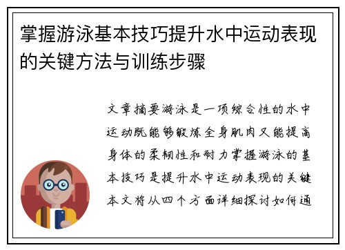 掌握游泳基本技巧提升水中运动表现的关键方法与训练步骤