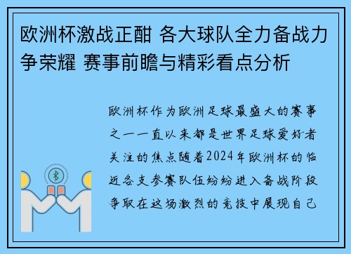 欧洲杯激战正酣 各大球队全力备战力争荣耀 赛事前瞻与精彩看点分析