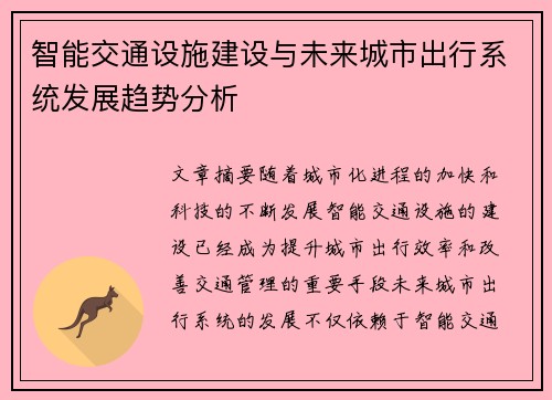 智能交通设施建设与未来城市出行系统发展趋势分析