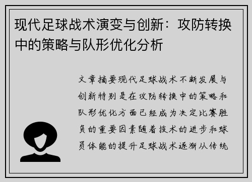 现代足球战术演变与创新：攻防转换中的策略与队形优化分析