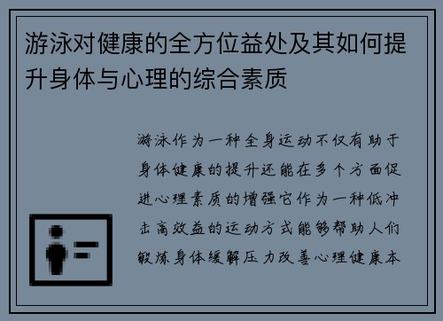 游泳对健康的全方位益处及其如何提升身体与心理的综合素质