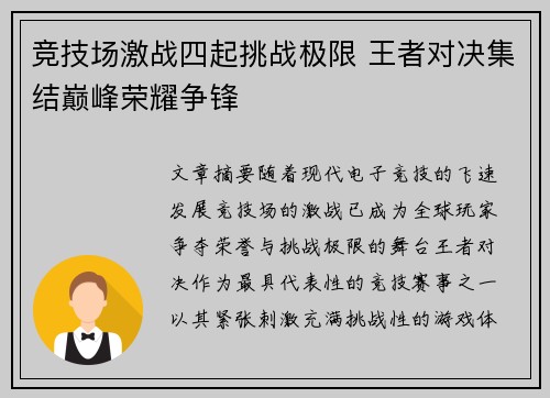 竞技场激战四起挑战极限 王者对决集结巅峰荣耀争锋
