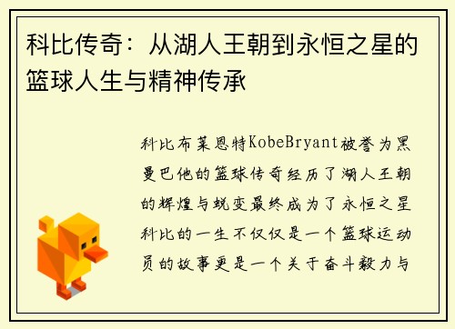 科比传奇：从湖人王朝到永恒之星的篮球人生与精神传承