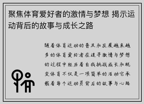 聚焦体育爱好者的激情与梦想 揭示运动背后的故事与成长之路