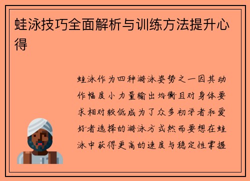 蛙泳技巧全面解析与训练方法提升心得