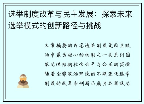 选举制度改革与民主发展：探索未来选举模式的创新路径与挑战