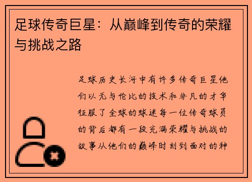 足球传奇巨星：从巅峰到传奇的荣耀与挑战之路