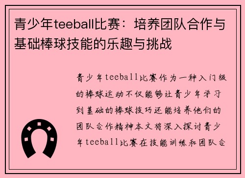 青少年teeball比赛：培养团队合作与基础棒球技能的乐趣与挑战