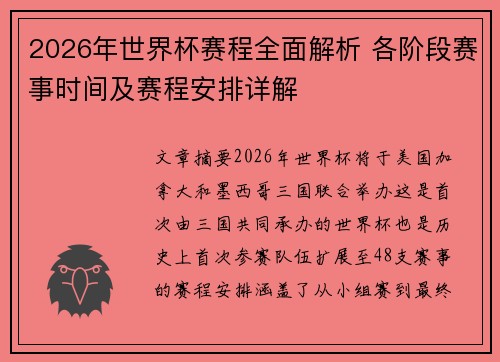 2026年世界杯赛程全面解析 各阶段赛事时间及赛程安排详解